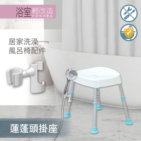 蓮蓬頭掛座-洗澡椅配件-產品封面圖 (4)